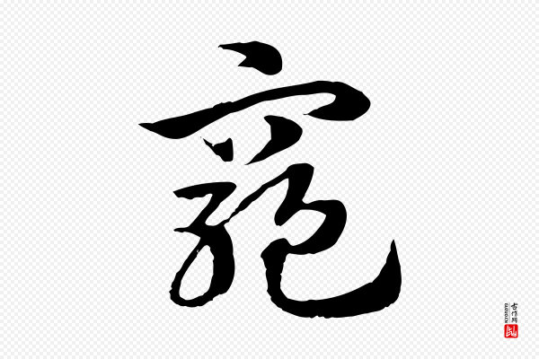 赵孟頫《急就章》窮(穷)