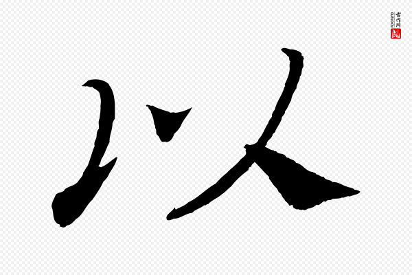 颜真卿《朱巨川告》以