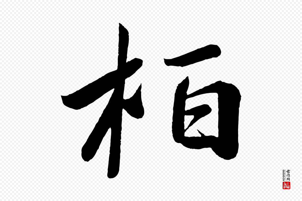唐代《万岁通天进帖》中的“柏”字书法矢量图下载