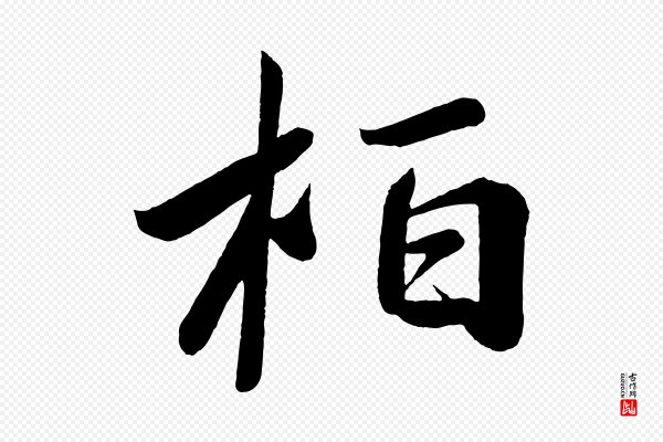 《万岁通天进帖》柏