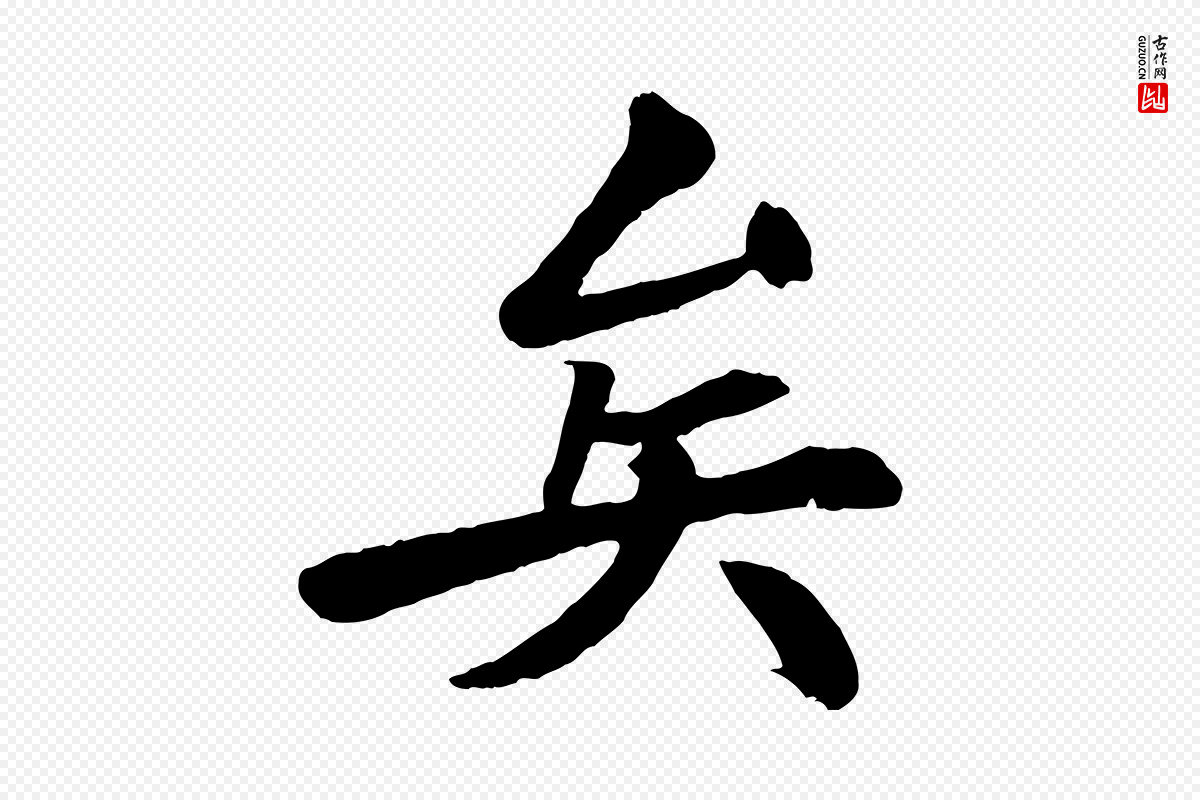 清代《三希堂法帖》中的“矣”字书法矢量图下载