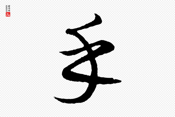 康里子山《颜鲁公论书帖》乎