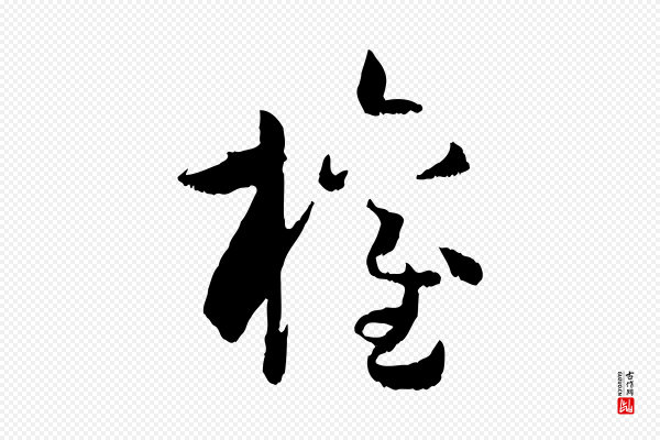 孙过庭《书谱》權(权)