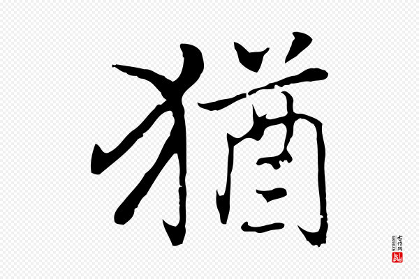 乃贤《南城咏古》猶(犹)