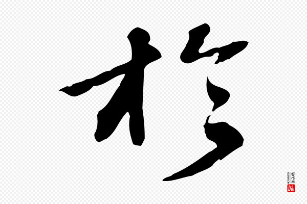 吴宽《跋修史帖》於(于)