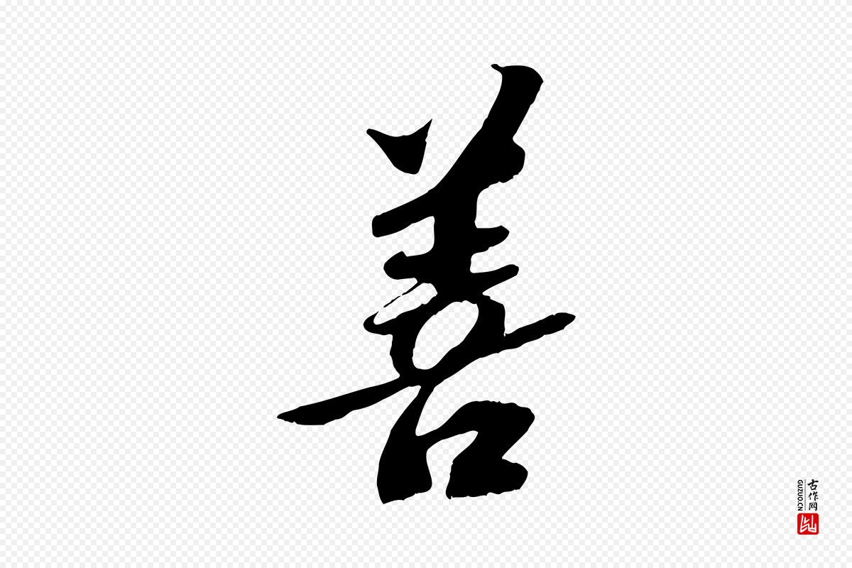 宋代苏轼《安焘批答帖》中的“善”字书法矢量图下载