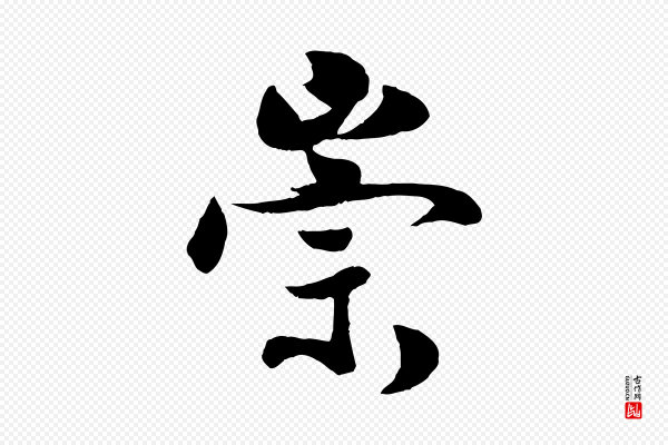 蒋璨《冲寂观诗》崇