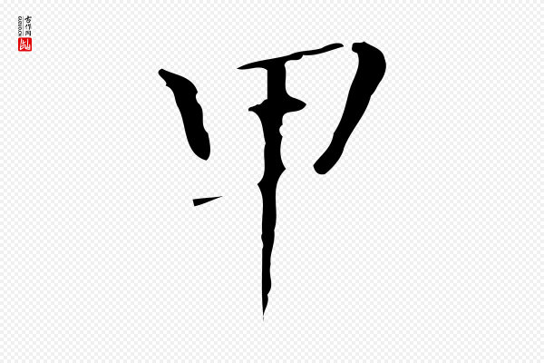 董其昌《跋寒食帖》甲