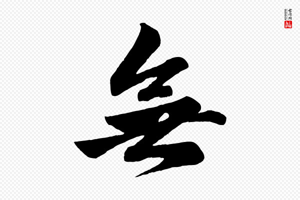 赵孟頫《次韵潜师》無(无)