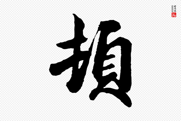 吴说《与御带帖》頓(顿)