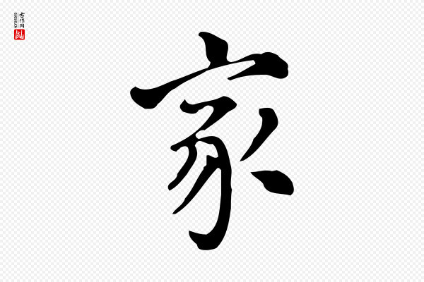 董其昌《跋万岁通天进帖》家
