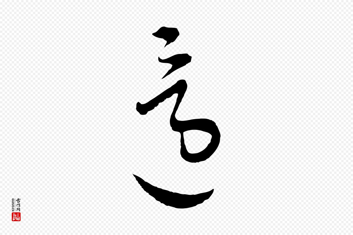 元代吴志淳《墨法四首》中的“還(还)”字书法矢量图下载