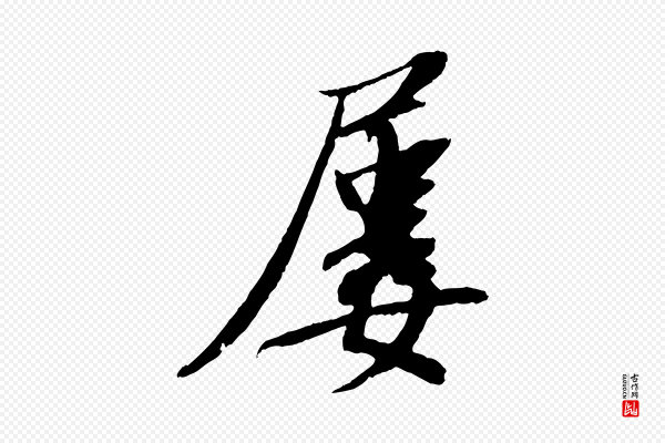 苏轼《安焘批答帖》屢(屡)
