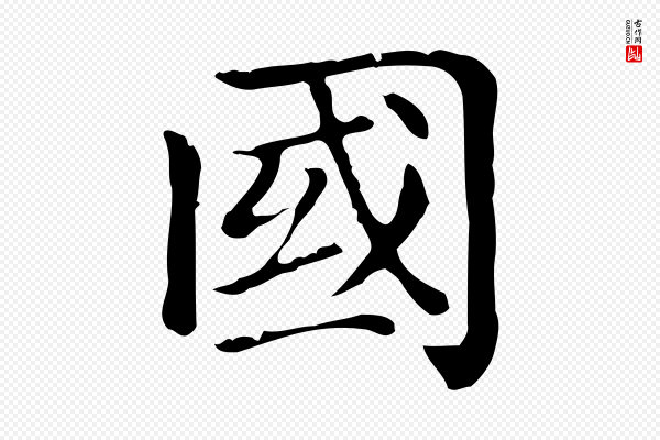 赵孟頫《无逸帖》國(国)