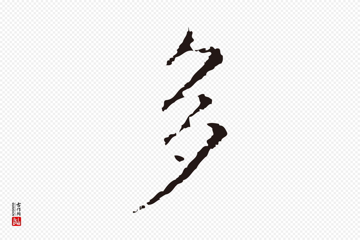 明代俞和《急就章释文》中的“多”字书法矢量图下载