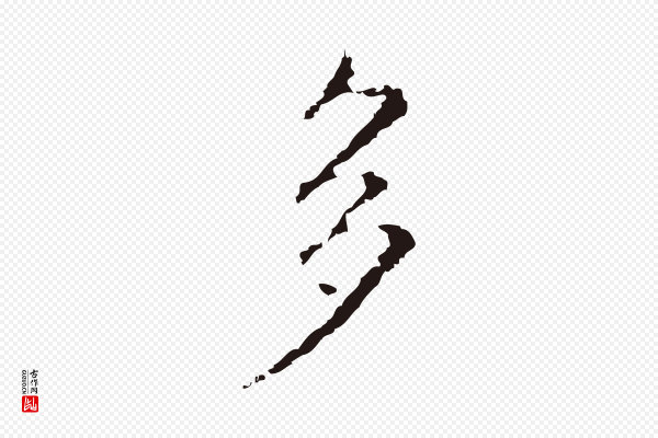 俞和《急就章释文》多