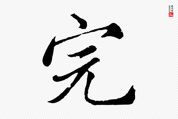 沈右《与寓斋帖》完