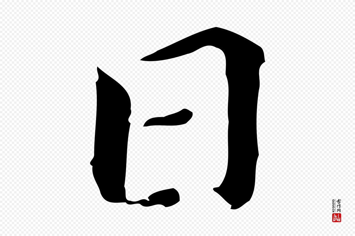 明代董其昌《孝女曹娥碑》中的“日”字书法矢量图下载