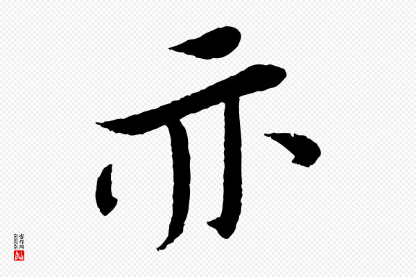 苏轼《安焘批答帖》亦