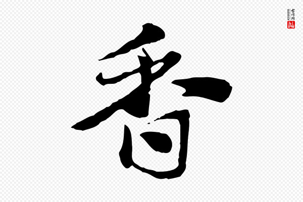 赵孟頫《急就章》香