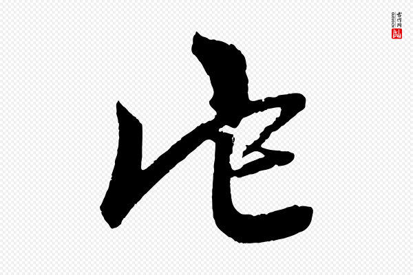 赵孟頫《次韵潜师》它
