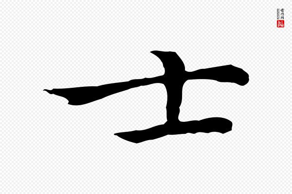 乃贤《南城咏古》士
