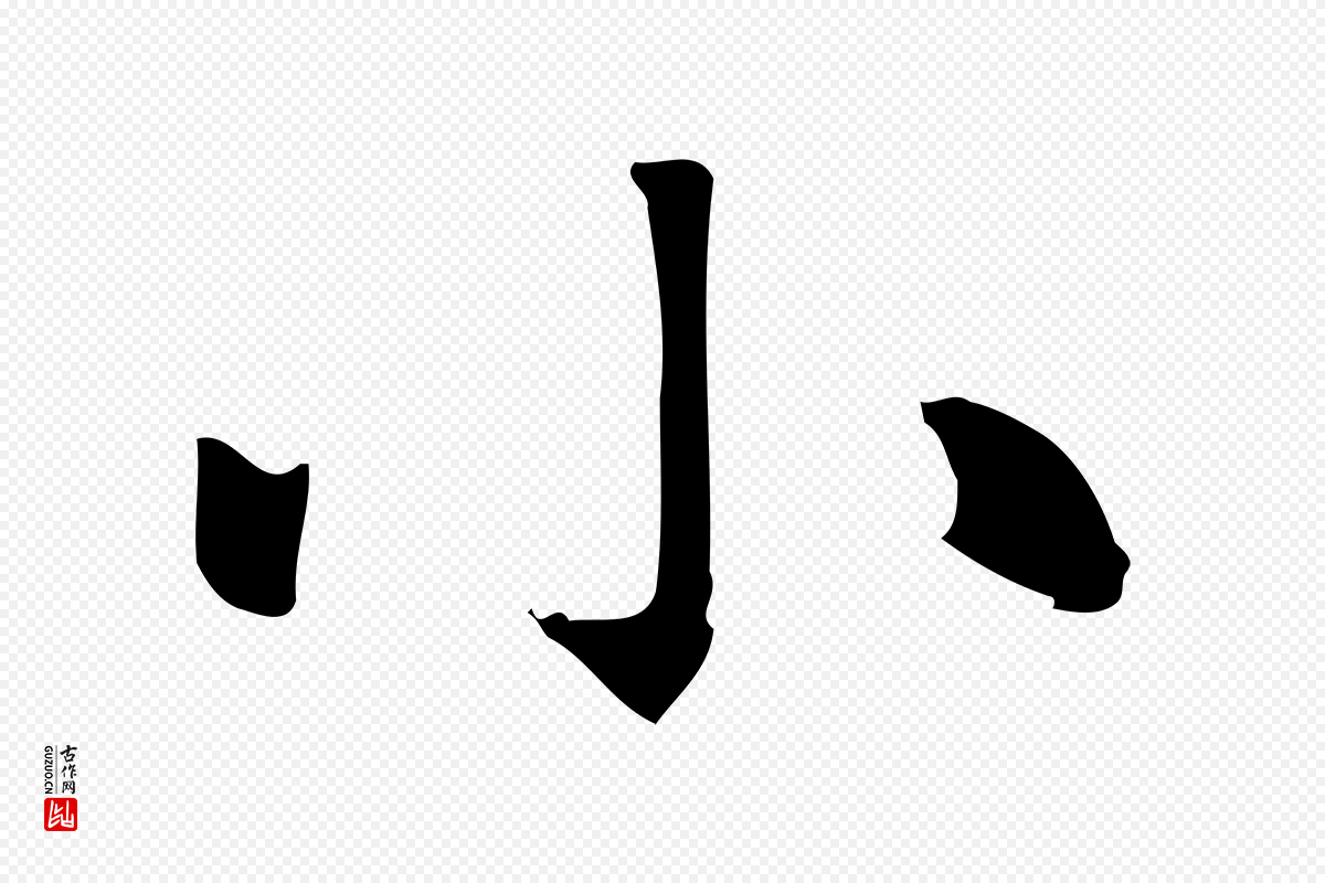 元代赵孟頫《太平兴国禅寺碑》中的“小”字书法矢量图下载