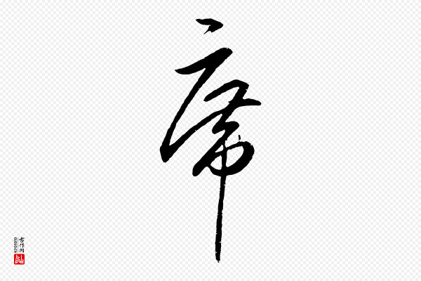 王守仁《龙江留别诗》席