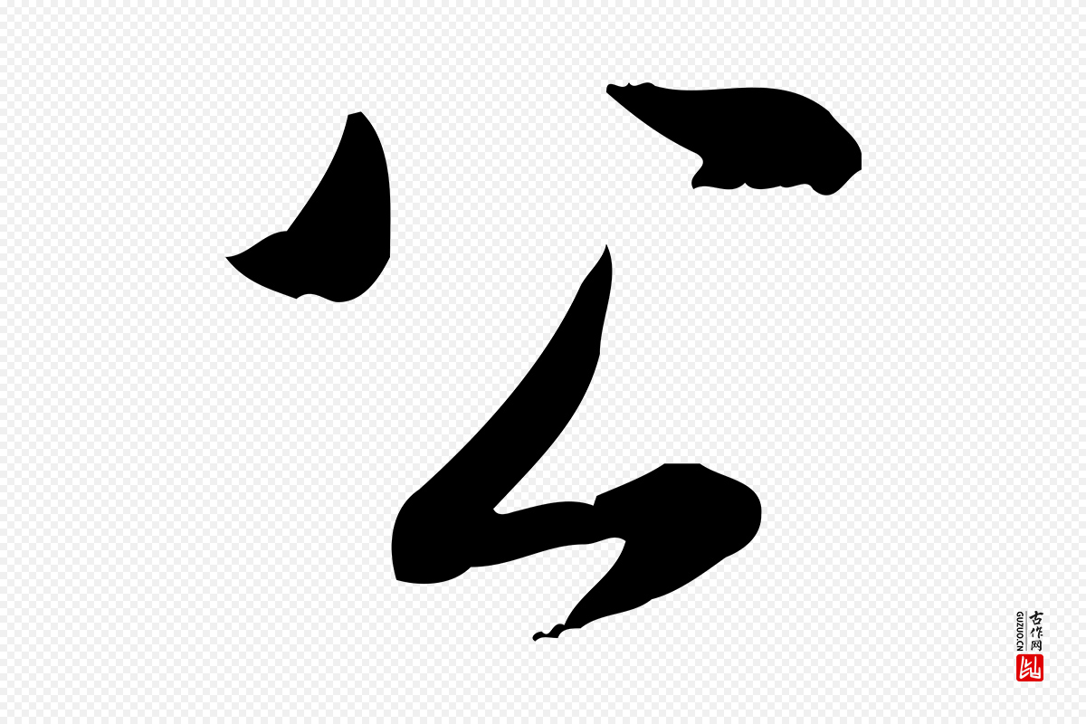 清代高宗《三希堂法帖》中的“公”字书法矢量图下载