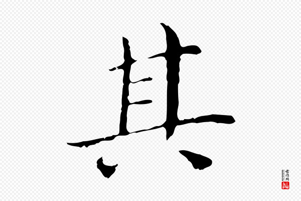 董其昌《孝女曹娥碑》其
