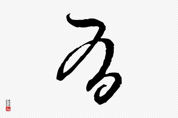 赵孟頫《付二哥帖》有