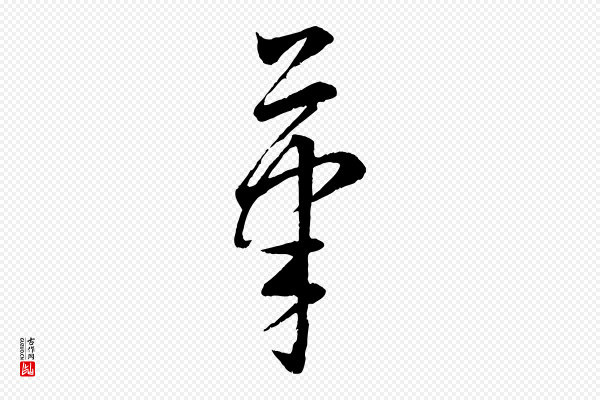 康里子山《颜鲁公论书帖》筆(笔)