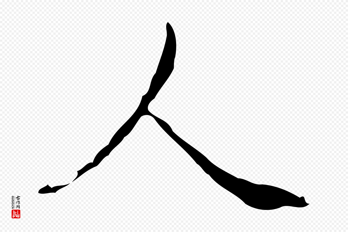 东晋王羲之《孝女曹娥碑》中的“人”字书法矢量图下载