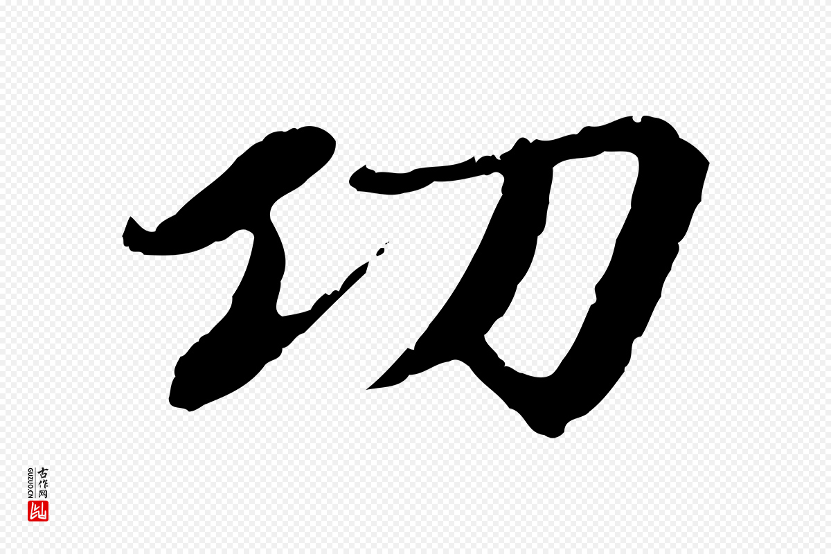 元代赵孟頫《与中峰札》中的“功”字书法矢量图下载
