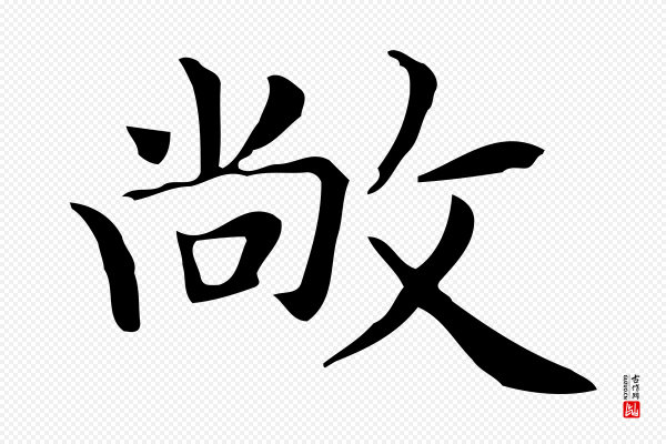 俞和《急就章释文》敞