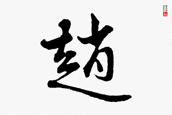 赵孟頫《与中峰札》趙(赵)