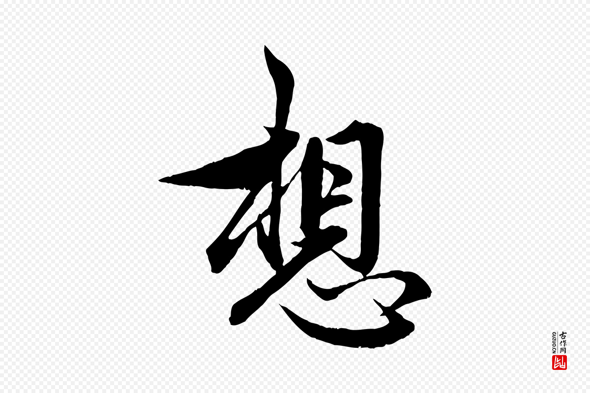 元代管道昇《与婶婶帖》中的“想”字书法矢量图下载