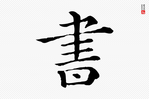 苏轼《与若虚帖》書(书)