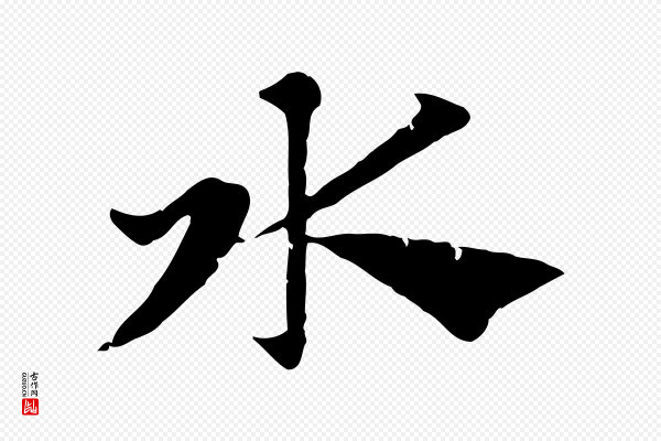 赵孟頫《急就章》水