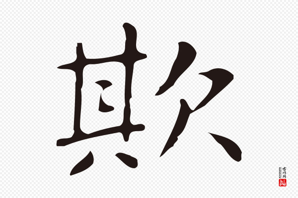 俞和《急就章释文》欺