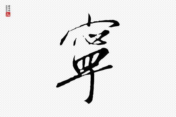 高宗《千字文》寧(宁)