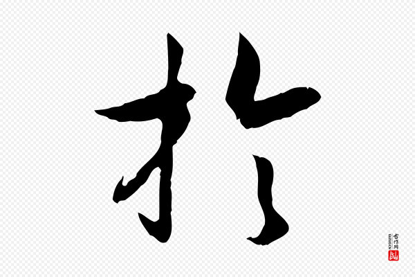 高宗《嵇康养生论》於(于)