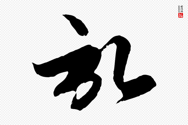 赵孟頫《与子阳帖》啟(启)