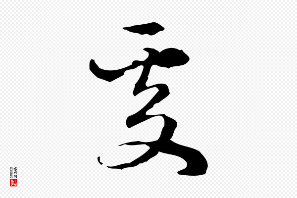 赵孟頫《与进之帖》處(处)