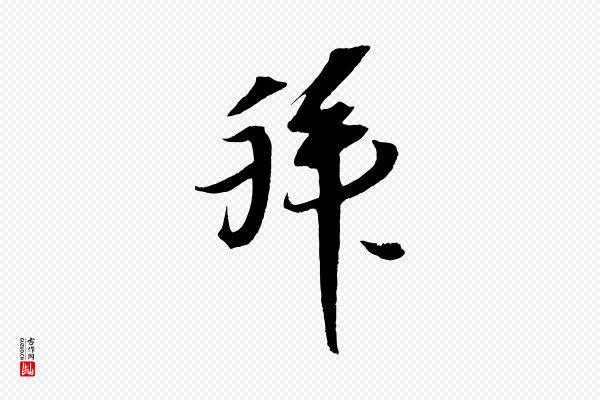 赵令时《与仲仪帖》拜
