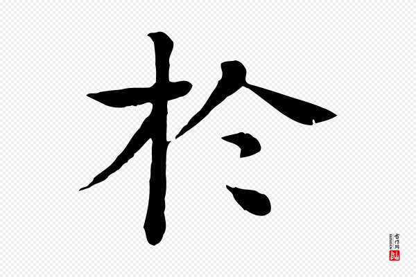 柳贯《跋道服赞》於(于)