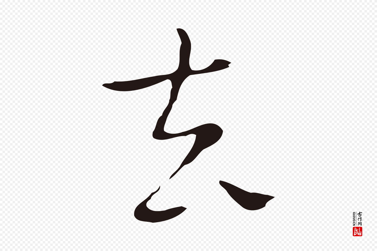 明代祝允明《後赤壁赋》中的“去”字书法矢量图下载