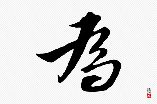 王肯堂《跋伯远帖》為(为)