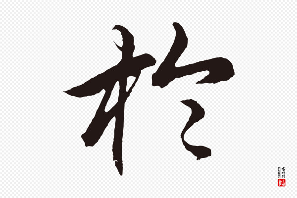 王蒙《与德常帖》於(于)