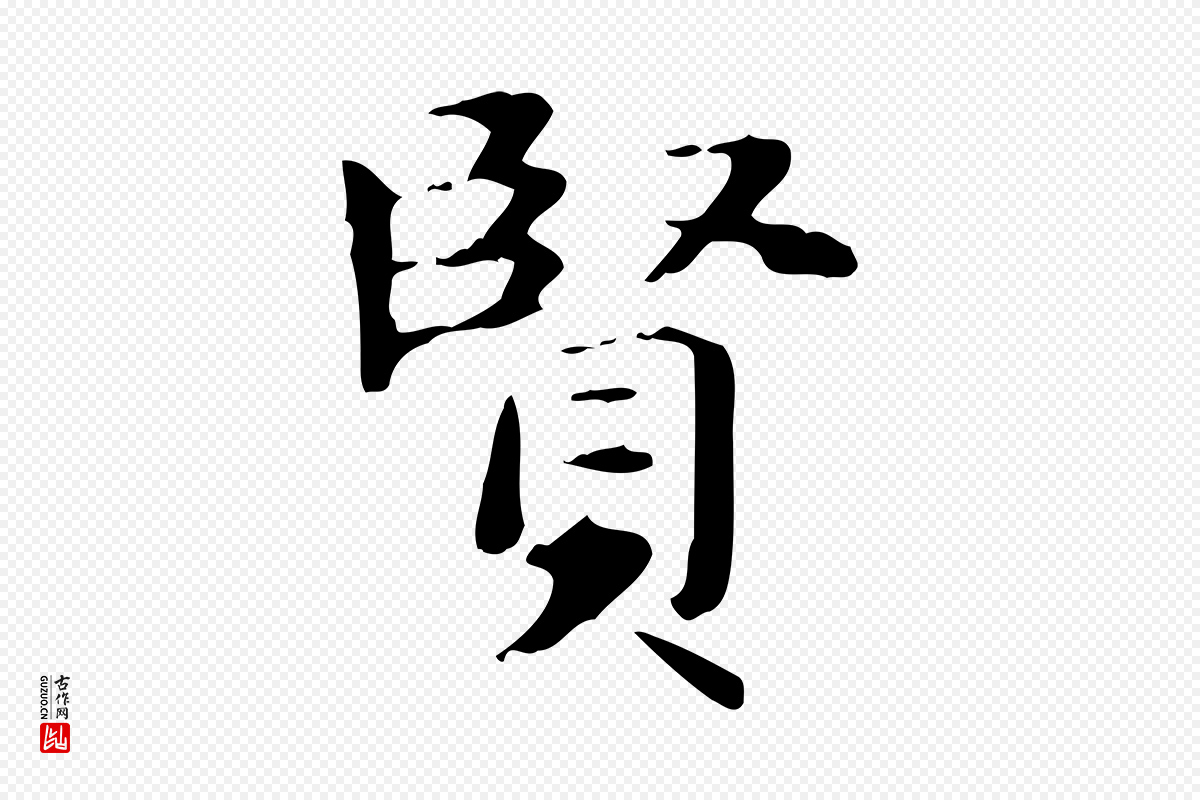 元代赵孟頫《抚州永安禅院僧堂记》中的“賢(贤)”字书法矢量图下载